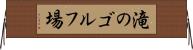 滝のゴルフ場 Horizontal Wall Scroll