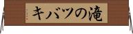 滝のツバキ Horizontal Wall Scroll