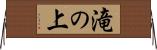 滝の上 Horizontal Wall Scroll