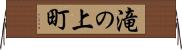 滝の上町 Horizontal Wall Scroll