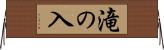 滝の入 Horizontal Wall Scroll