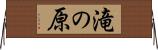 滝の原 Horizontal Wall Scroll