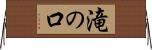 滝の口 Horizontal Wall Scroll