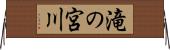 滝の宮川 Horizontal Wall Scroll