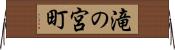 滝の宮町 Horizontal Wall Scroll