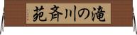 滝の川斉苑 Horizontal Wall Scroll
