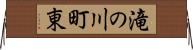 滝の川町東 Horizontal Wall Scroll