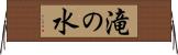 滝の水 Horizontal Wall Scroll