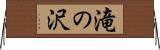 滝の沢 Horizontal Wall Scroll