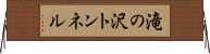 滝の沢トンネル Horizontal Wall Scroll