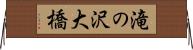 滝の沢大橋 Horizontal Wall Scroll