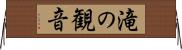 滝の観音 Horizontal Wall Scroll