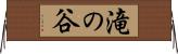 滝の谷 Horizontal Wall Scroll