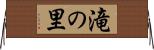 滝の里 Horizontal Wall Scroll
