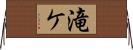 滝ケ Horizontal Wall Scroll