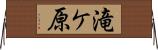 滝ケ原 Horizontal Wall Scroll