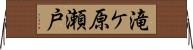 滝ケ原瀬戸 Horizontal Wall Scroll