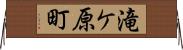 滝ケ原町 Horizontal Wall Scroll