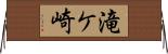 滝ケ崎 Horizontal Wall Scroll