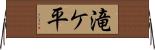 滝ケ平 Horizontal Wall Scroll