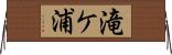 滝ケ浦 Horizontal Wall Scroll
