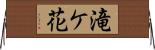 滝ケ花 Horizontal Wall Scroll