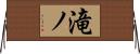 滝ノ Horizontal Wall Scroll