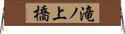 滝ノ上橋 Horizontal Wall Scroll