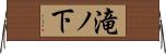 滝ノ下 Horizontal Wall Scroll