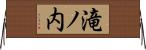 滝ノ内 Horizontal Wall Scroll