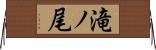 滝ノ尾 Horizontal Wall Scroll