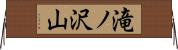 滝ノ沢山 Horizontal Wall Scroll