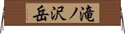 滝ノ沢岳 Horizontal Wall Scroll