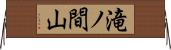 滝ノ間山 Horizontal Wall Scroll