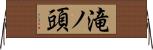 滝ノ頭 Horizontal Wall Scroll