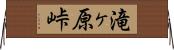 滝ヶ原峠 Horizontal Wall Scroll