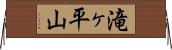滝ヶ平山 Horizontal Wall Scroll