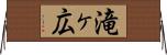 滝ヶ広 Horizontal Wall Scroll