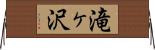 滝ヶ沢 Horizontal Wall Scroll