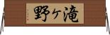 滝ヶ野 Horizontal Wall Scroll