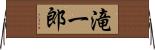 滝一郎 Horizontal Wall Scroll
