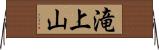 滝上山 Horizontal Wall Scroll