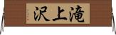 滝上沢 Horizontal Wall Scroll
