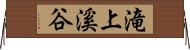 滝上溪谷 Horizontal Wall Scroll