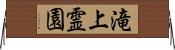 滝上霊園 Horizontal Wall Scroll