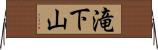 滝下山 Horizontal Wall Scroll