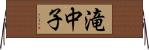 滝中子 Horizontal Wall Scroll