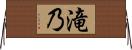 滝乃 Horizontal Wall Scroll