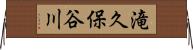 滝久保谷川 Horizontal Wall Scroll