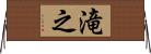 滝之 Horizontal Wall Scroll